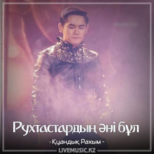 Қуандық Рахым - Рухтастардың əні бұл (2018)